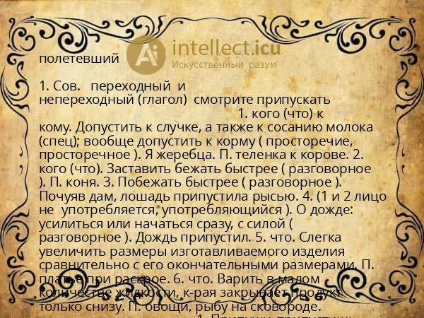 полетевший