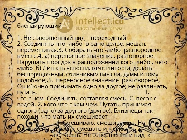 блендирующий