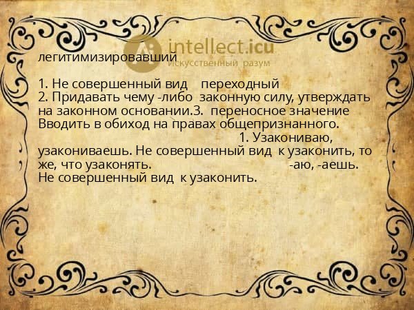 легитимизировавший