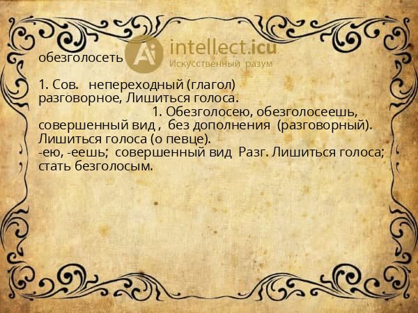 обезголосеть