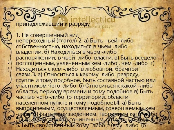 принадлежавший к разряду