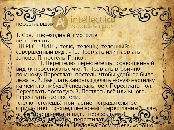 перестлавший