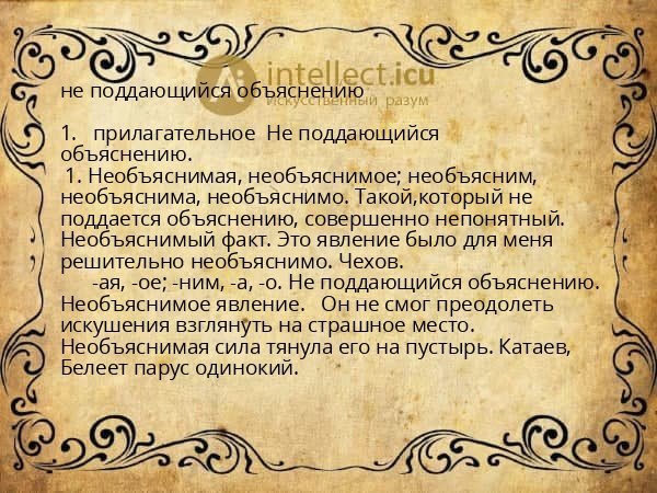 не поддающийся объяснению