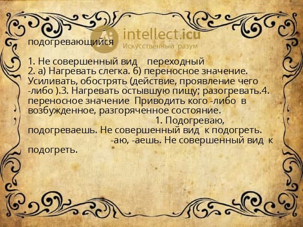 подогревающийся