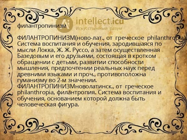 филантропинизм