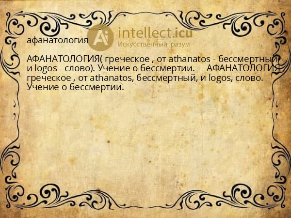 афанатология