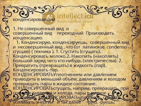 конденсировавший