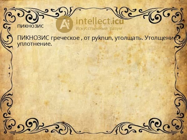 пикнозис