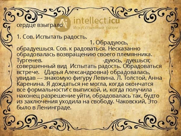 сердце взыграло