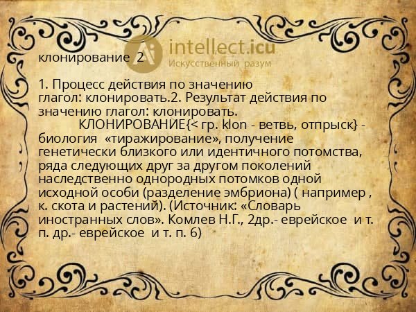 клонирование  2