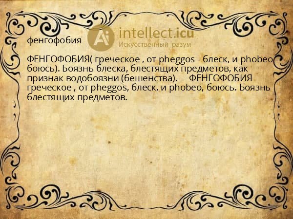 фенгофобия