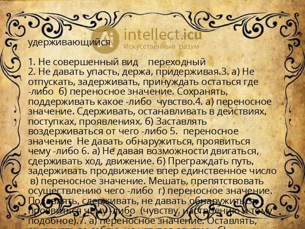 удерживающийся
