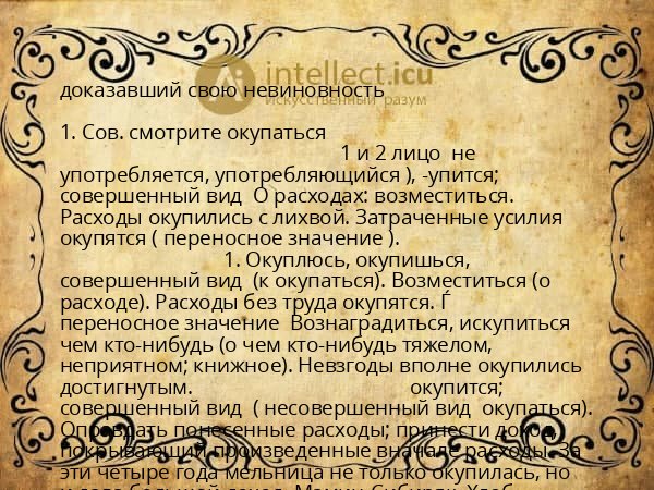 доказавший свою невиновность