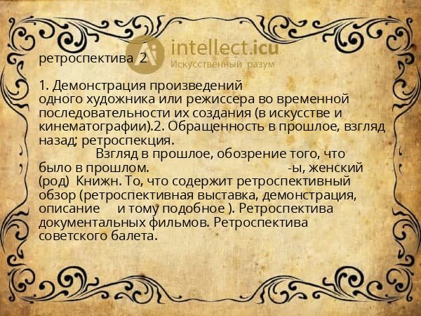ретроспектива 2