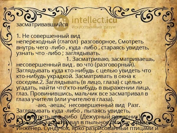 засматривавшийся