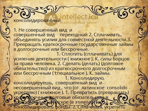 консолидированный