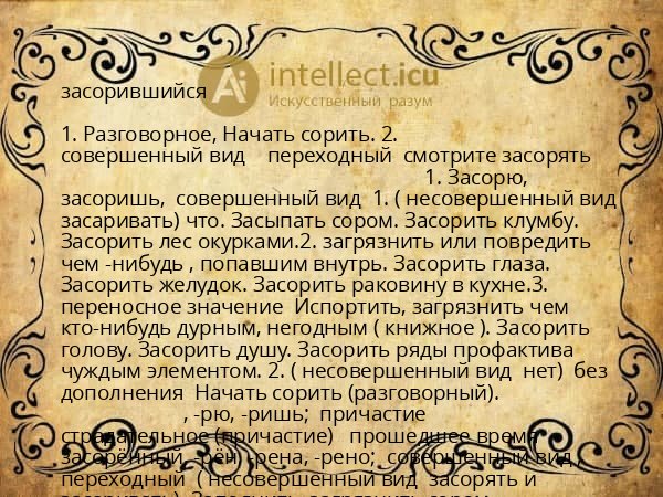 засорившийся