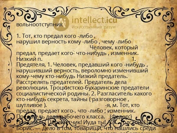 вольноотступник
