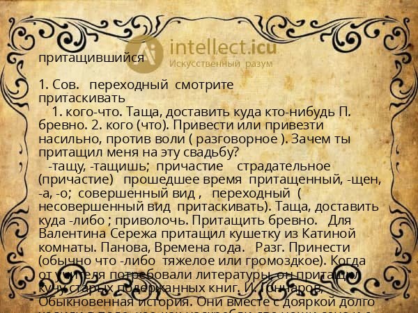 притащившийся