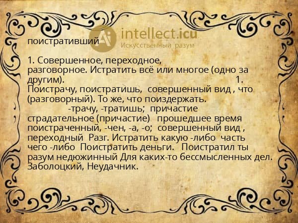 поистративший