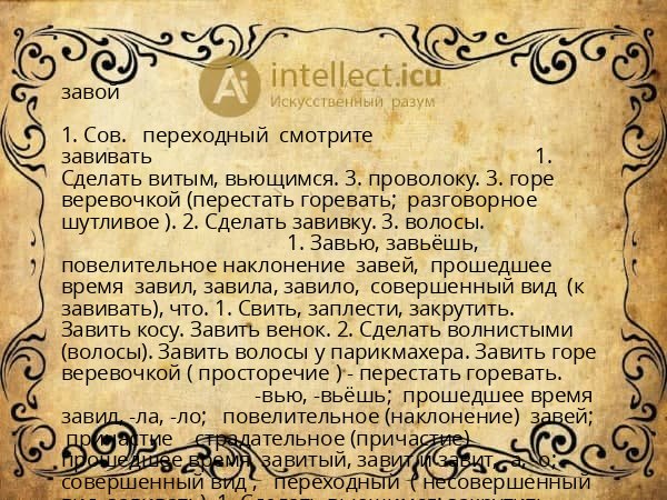 завой