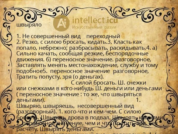 швыряло