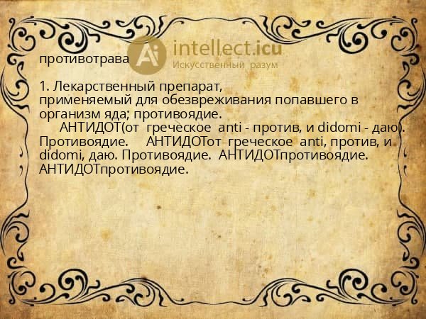 противотрава
