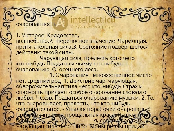 очарованность