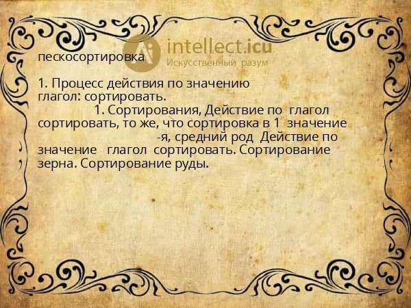 пескосортировка