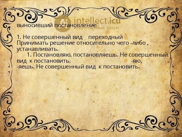 выносивший постановление