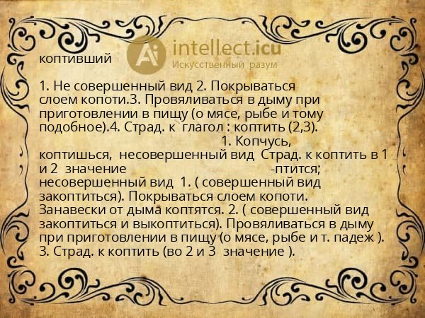 коптивший