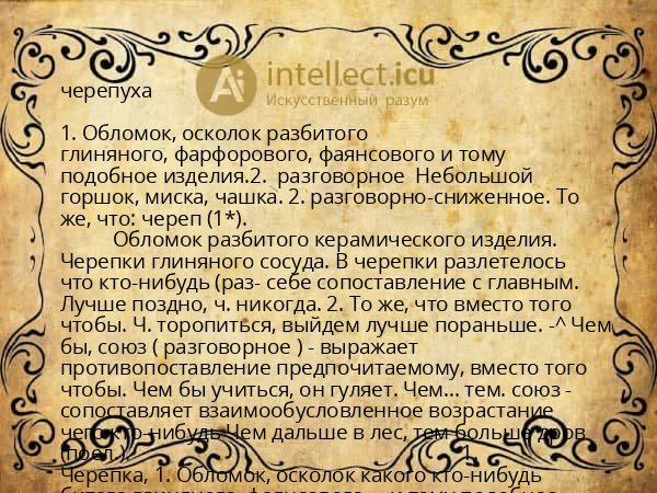 черепуха