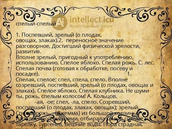 спелый-спелый
