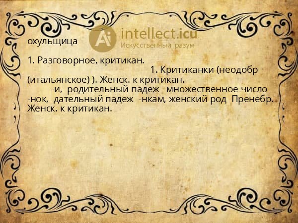 охульщица