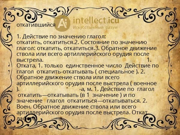 откатившийся