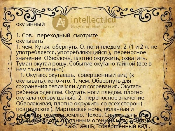 окутанный