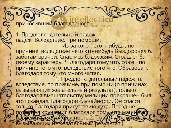 приносивший благодарность