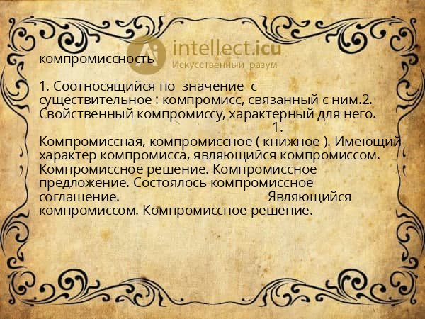 компромиссность