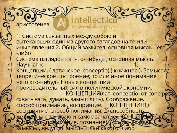 аристогенез