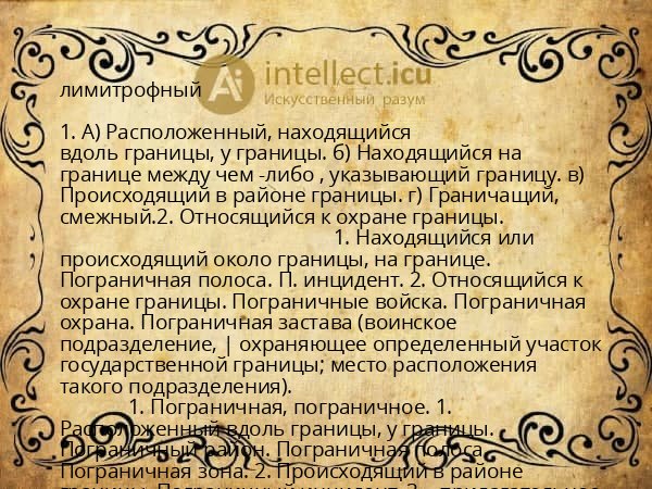 лимитрофный