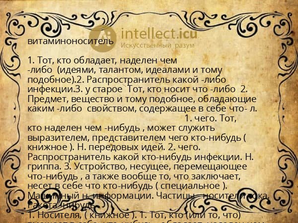 витаминоноситель