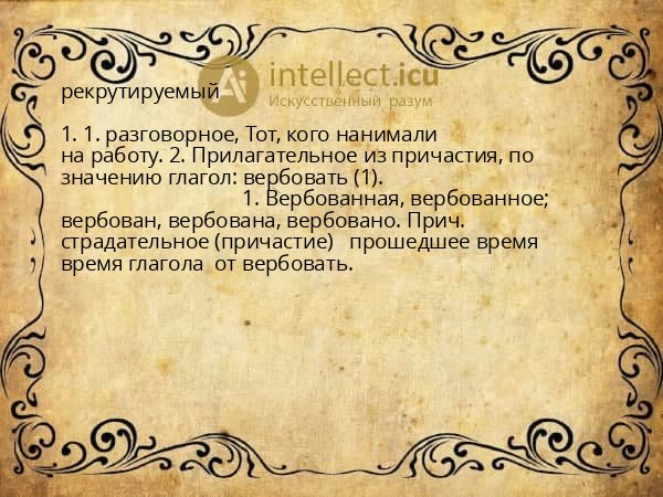 рекрутируемый