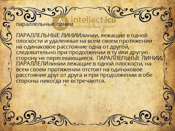 параллельные линии