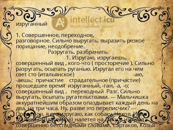 изруганный