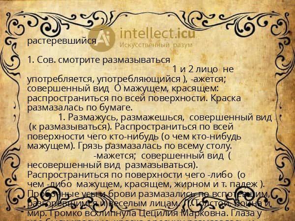 растеревшийся