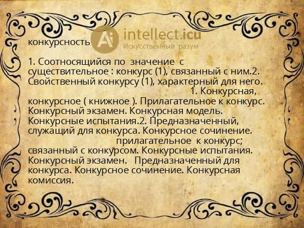 конкурсность