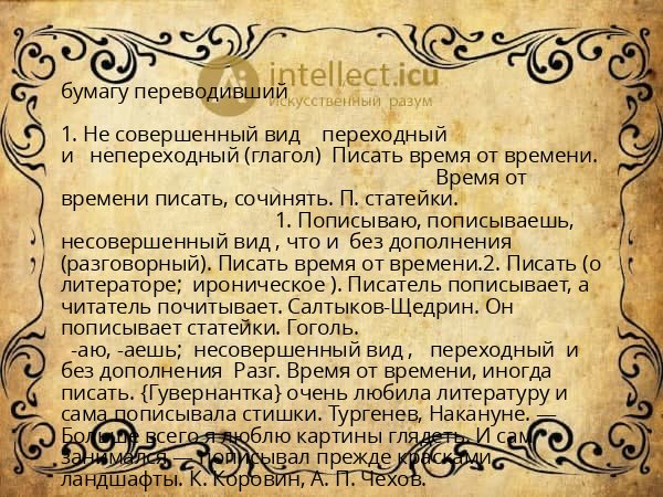 бумагу переводивший