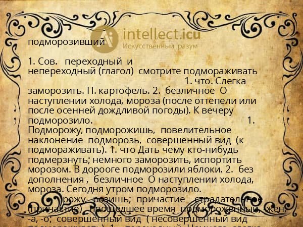 подморозивший