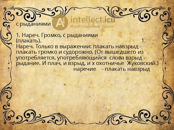 с рыданиями