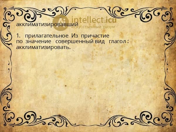 акклиматизировавший